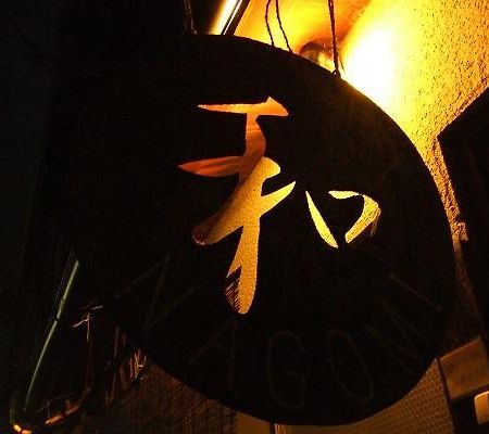 كيوتو Guesthouse Nagomi المظهر الخارجي الصورة